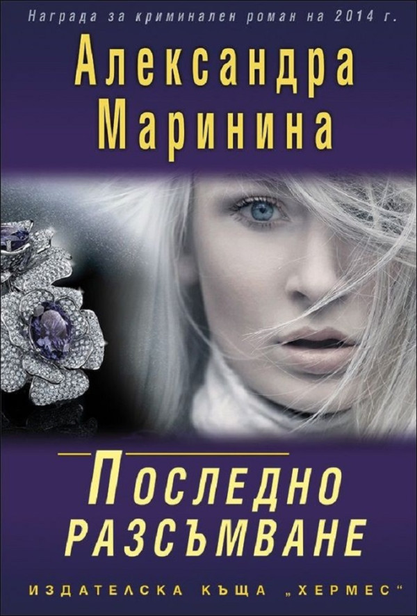 Читать маринину полностью. Книга Роман 2014.