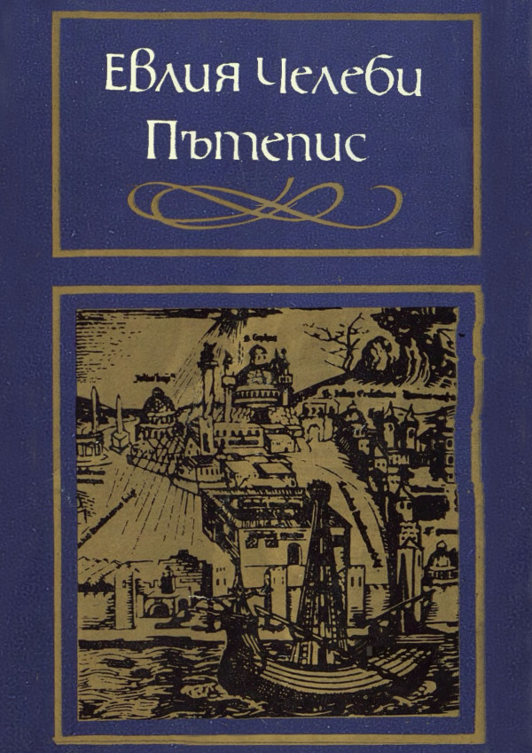 Кубанские страницы книги путешествия эвлии челеби презентация